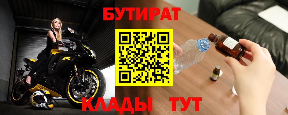 Красноперекопск  Бутират BDO 33%  Бутират  Вход с VPN 