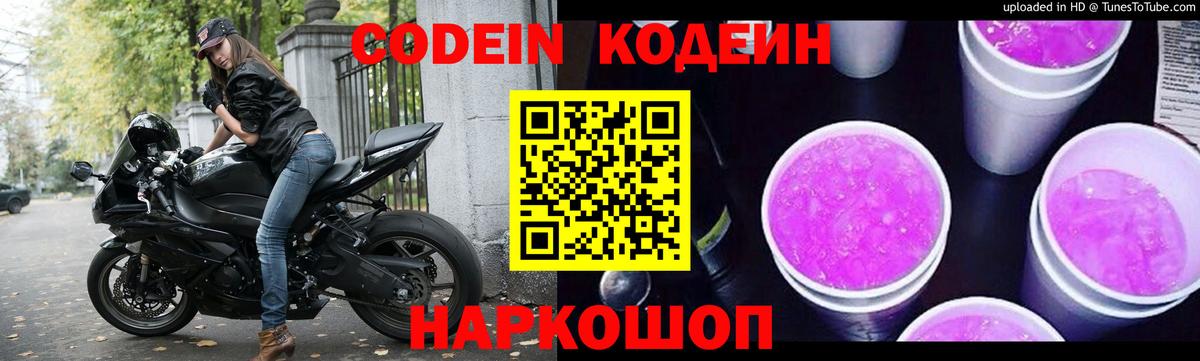 Кодеин Purple Drank  Вход с VPN  хочу   Кодеин Purple Drank  Красноперекопск 